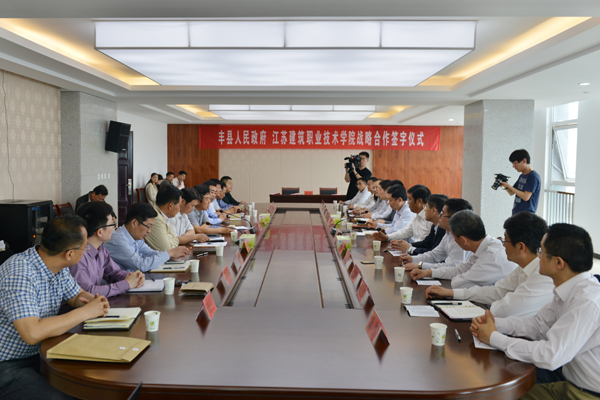 我校与丰县人民政府战略合作签字仪式现场